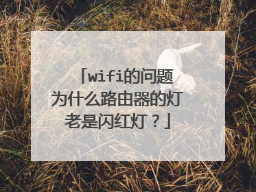 wifi的问题为什么路由器的灯老是闪红灯?