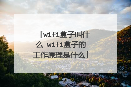 wifi盒子叫什么 wifi盒子的工作原理是什么