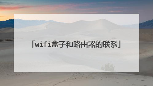 wifi盒子和路由器的联系