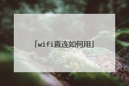 wifi直连如何用