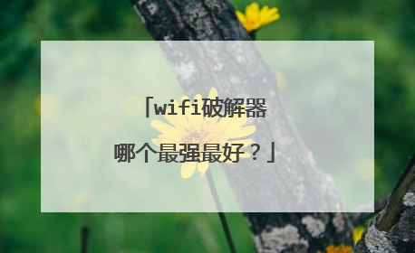 wifi破解器哪个最强最好?