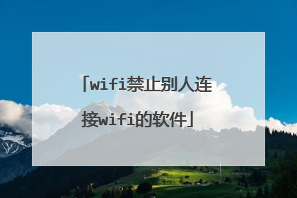 wifi禁止别人连接wifi的软件