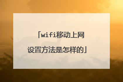 wifi移动上网设置方法是怎样的