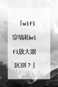 wifi穿墙和wifi放大器区别？