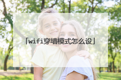 wifi穿墙模式怎么设