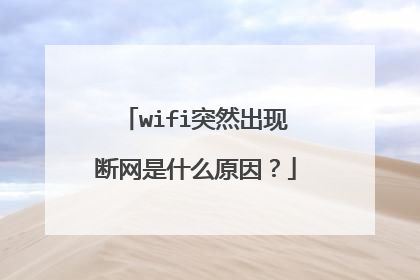 wifi突然出现断网是什么原因？