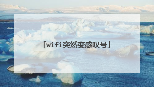 wifi突然变感叹号