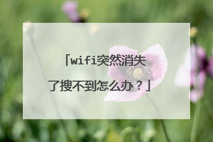 wifi突然消失了搜不到怎么办？