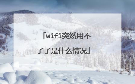 wifi突然用不了了是什么情况