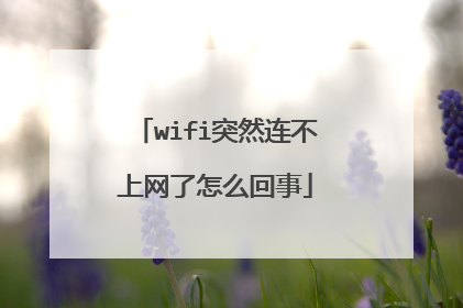 wifi突然连不上网了怎么回事