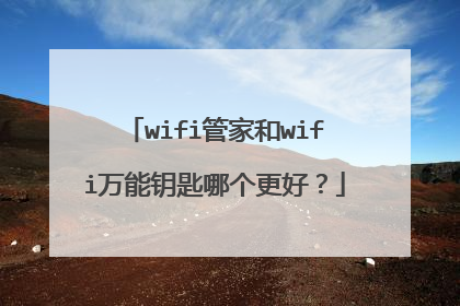 wifi管家和wifi万能钥匙哪个更好?