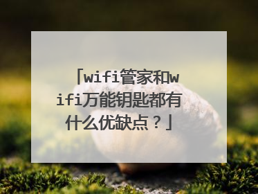 wifi管家和wifi万能钥匙都有什么优缺点?