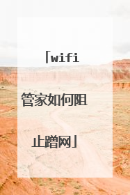 wifi管家如何阻止蹭网
