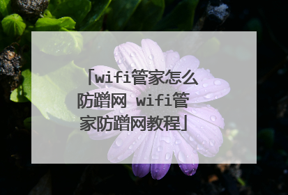 wifi管家怎么防蹭网 wifi管家防蹭网教程