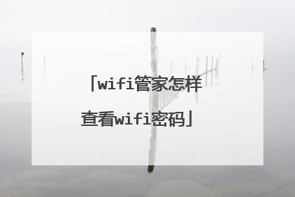 wifi管家怎样查看wifi密码