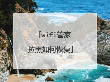 wifi管家拉黑如何恢复