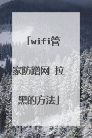 wifi管家防蹭网 拉黑的方法