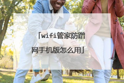 wifi管家防蹭网手机版怎么用