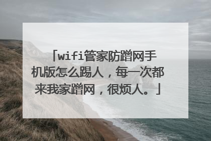 wifi管家防蹭网手机版怎么踢人，每一次都来我家蹭网，很烦人。