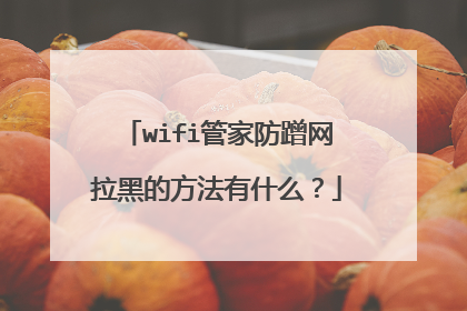 wifi管家防蹭网拉黑的方法有什么？