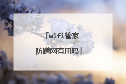 wifi管家防蹭网有用吗