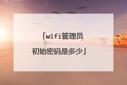 wifi管理员初始密码是多少