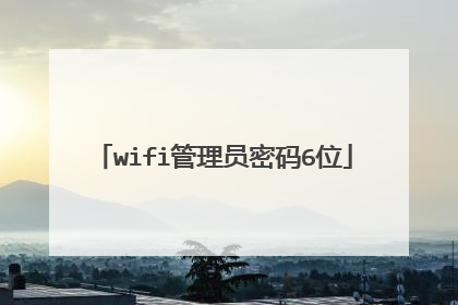 wifi管理员密码6位