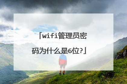 wifi管理员密码为什么是6位?