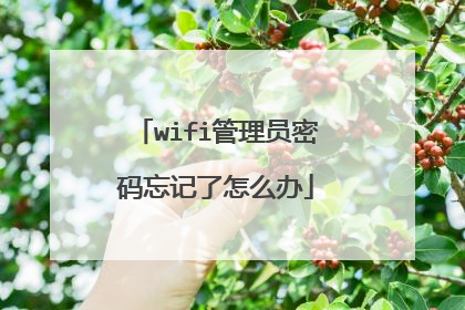 wifi管理员密码忘记了怎么办
