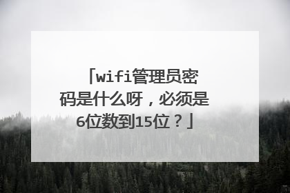 wifi管理员密码是什么呀，必须是6位数到15位？