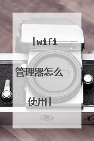 wifi管理器怎么使用