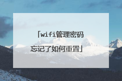 wifi管理密码忘记了如何重置