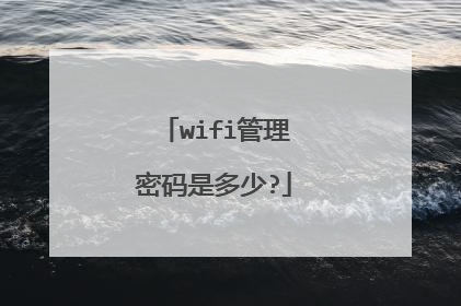wifi管理密码是多少?