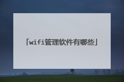 wifi管理软件有哪些
