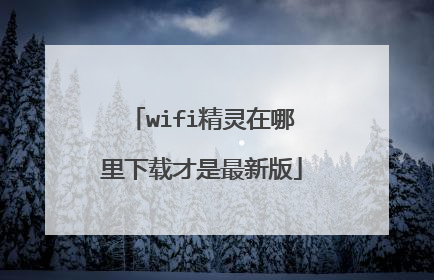 wifi精灵在哪里下载才是最新版