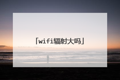 wifi辐射大吗