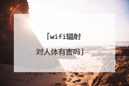 wifi辐射对人体有害吗