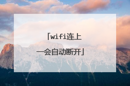wifi连上一会自动断开