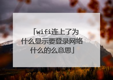 wifi连上了为什么显示要登录网络什么的么意思