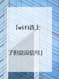 wifi连上了但是没信号