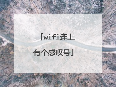 wifi连上有个感叹号