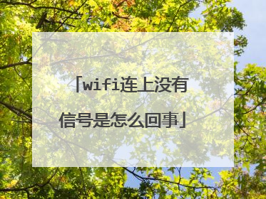 wifi连上没有信号是怎么回事
