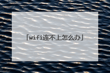 wifi连不上怎么办