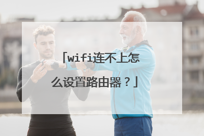 wifi连不上怎么设置路由器?