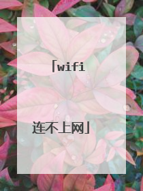 wifi连不上网