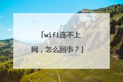 wifi连不上网，怎么回事？