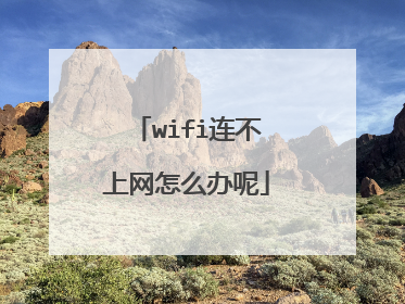 wifi连不上网怎么办呢