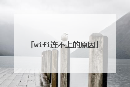 wifi连不上的原因