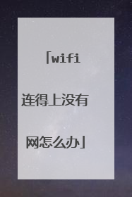 wifi连得上没有网怎么办