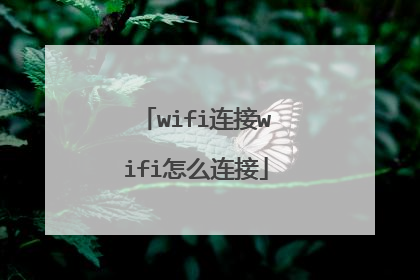 wifi连接wifi怎么连接